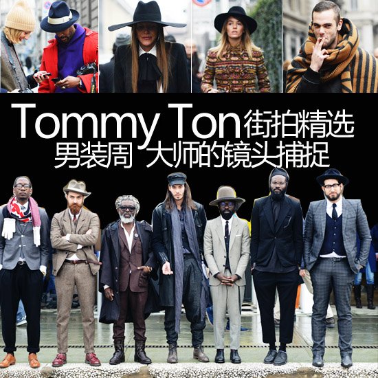 大师街拍TOP20 Tommy Ton镜头下的男装周